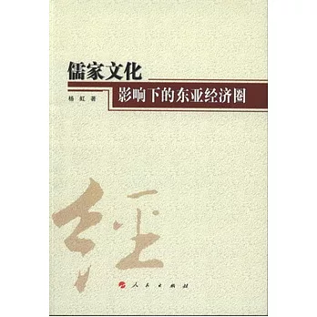 儒家文化影響下的東亞經濟圈