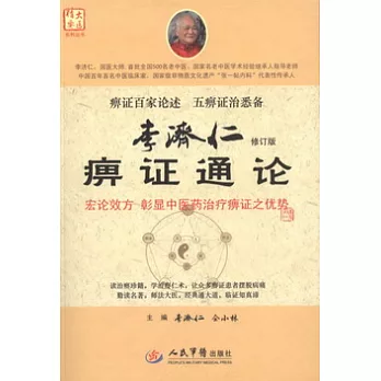 李濟仁痹證通論.修訂版