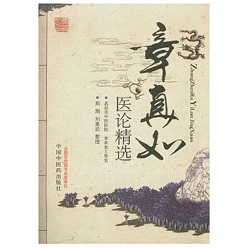 章真如醫論精選