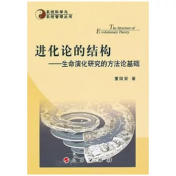 進化論的結構：生命演化研究的方法論基礎