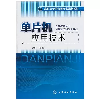 單片機應用技術