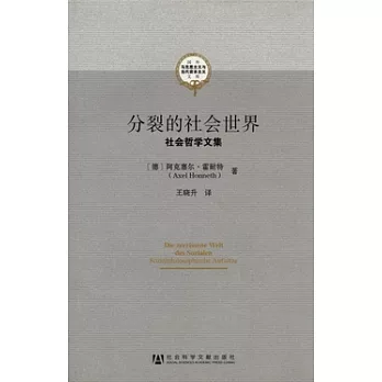 分裂的社會世界︰社會哲學文集