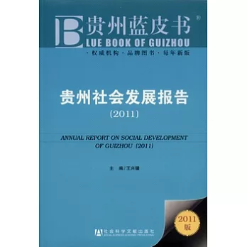貴州社會發展報告（2011）