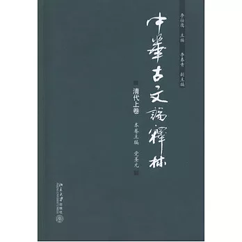中華古文論釋林.清代上卷