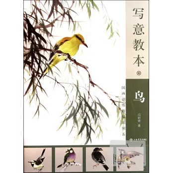 國畫訓練新編系列五：寫意教本·鳥