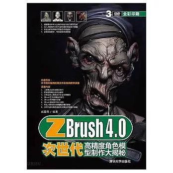 ZBrush 4.0次世代高精度角色模型制作大揭秘
