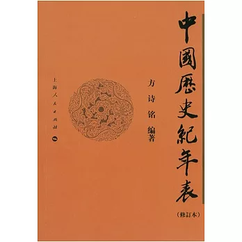 中國歷史紀年表（修訂本）