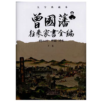 曾國藩往來家書全編︰大字典藏本（全三冊）