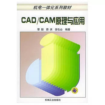 CAD/CAM原理與應用