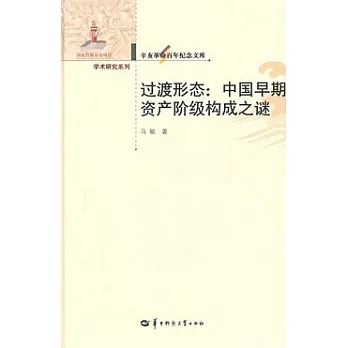 學術研究系列.過渡形態：中國早期資產階級構成之謎
