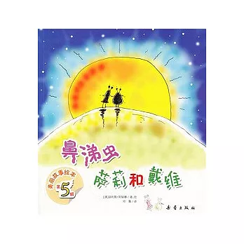 鼻涕蟲薩莉和戴維