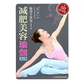 減肥美容瑜伽大全（暢銷升級版）