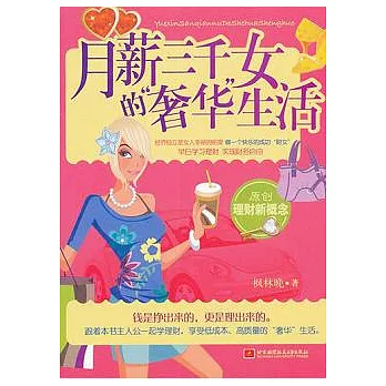 月薪三千女的「奢華」生活