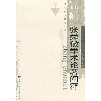 張舜徽學朮論著闡釋