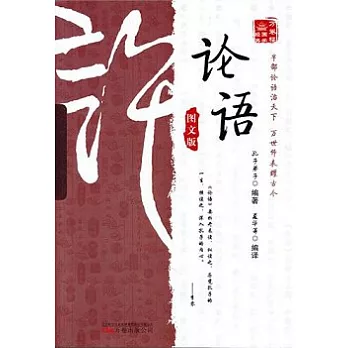 萬卷樓國學經典：論語（圖文版）