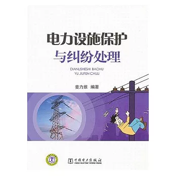 電力設施保護與糾紛處理