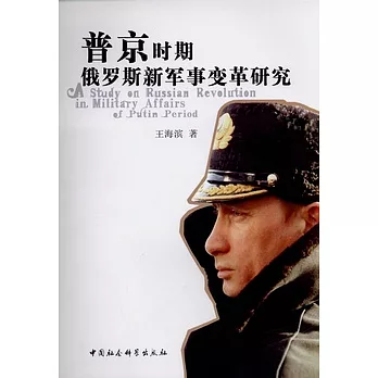 普京時期俄羅斯新軍事變革研究