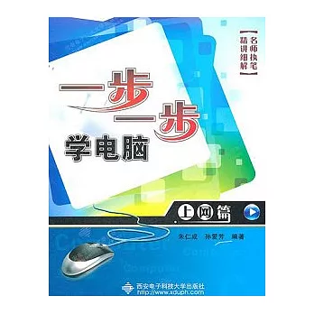 一步一步學電腦：上網篇