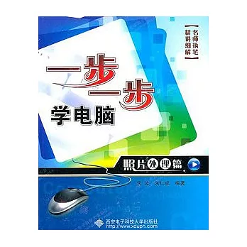 一步一步學電腦：照片處理篇（附贈光盤）