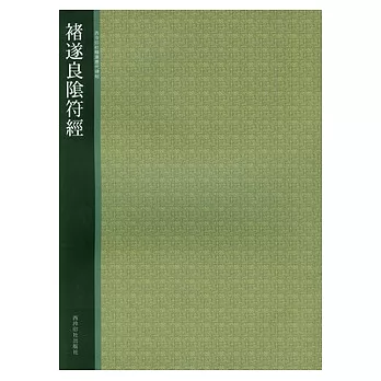 褚遂良陰符經（繁體版）