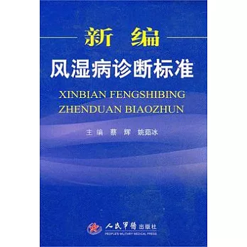 新編風濕病診斷標准
