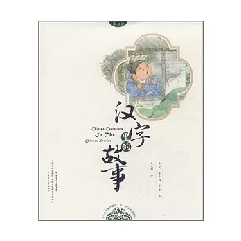 漢字里的故事（第八冊）