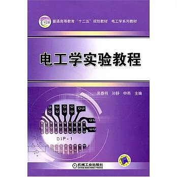 電工學實驗教程