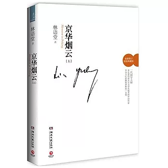 京華煙雲（全二冊）