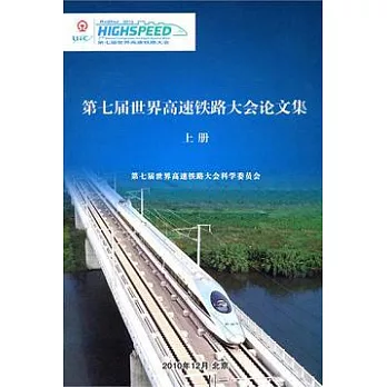第七屆世界高速鐵路大會論文集（全二冊）