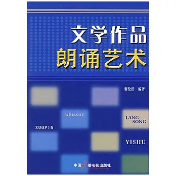 文學作品朗誦藝術