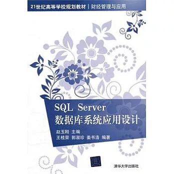 SQL Server數據庫系統應用設計