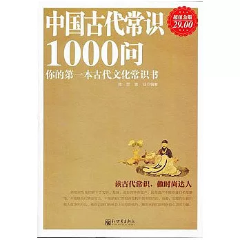 中國古代常識1000問：你的第一本古代文化常識書