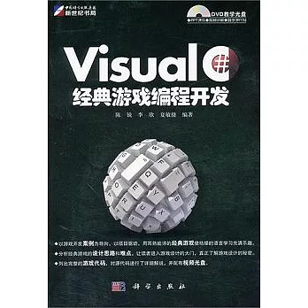 Visual C# 經典游戲編程開發