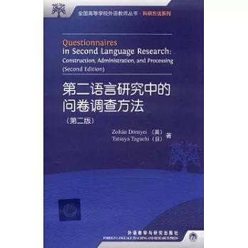 第二語言研究中的問卷調查方法（第二版）