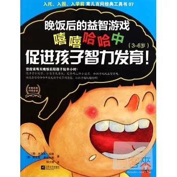 晚飯後的益智游戲︰嘻嘻哈哈中促進孩子智力發育（3-6歲）
