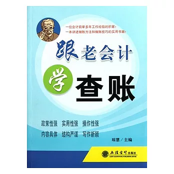 跟老會計學查賬