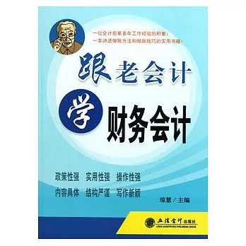 跟老會計學財務會計