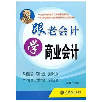 跟老會計學商業會計