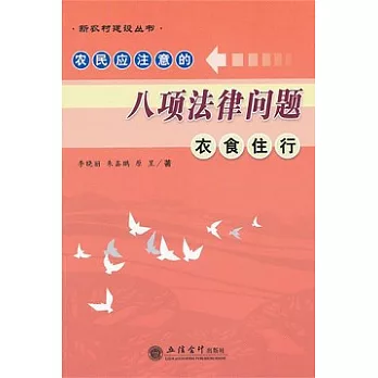 農民應注意的八項法律問題：衣食住行