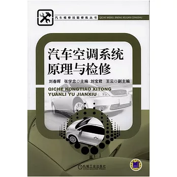 汽車空調系統原理與檢修