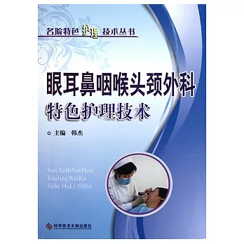 名院特色護理技術叢書：眼耳鼻咽喉頭頸外科特色護理技術