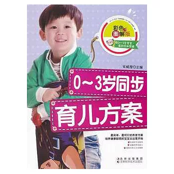 0-3歲同步育兒方案