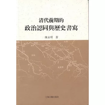 清代前期的政治認同與歷史書寫