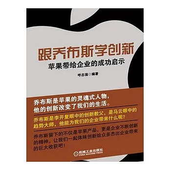 跟喬布斯學創新︰蘋果帶給企業的成功啟示