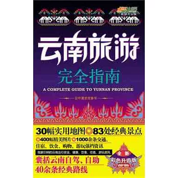 雲南旅游完全指南︰全彩升級版