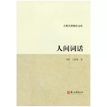 人間詞話