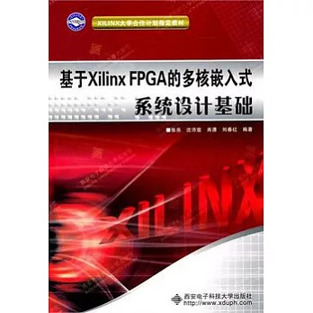 基於Xilinx FPGA的多核嵌入式系統設計基礎