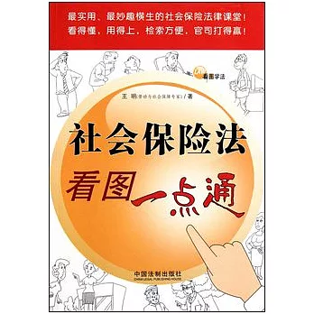 社會保險法看圖一點通