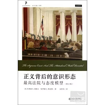 正義背後的意識形態︰最高法院與態度模型