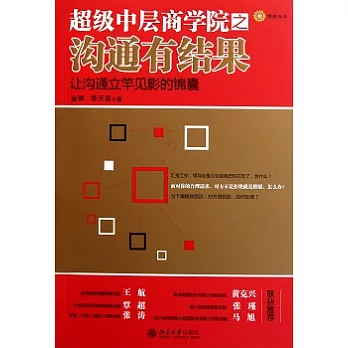 超級中層商學院之溝通有結果